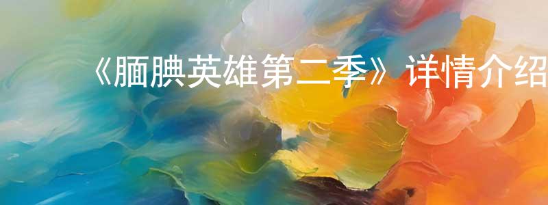 ﻿艾曼的个人主页,﻿《腼腆英雄第二季》详情介绍_腼腆英雄第二季已完结在线观看_腼腆英雄第二季迅雷下载_日漫